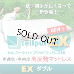 画像1: 【新製品/EX:エクスチェンジシリーズ登場】セルプール　ハイブリッド・マットレスEX(エクスチェンジ）【ダブル：138×197×8cm】