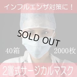 画像1: 【即納】2層式・サージカルマスク・１箱50枚【40箱/2000枚】１箱200円・単価4円　