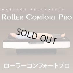 画像1: ローラーコンフォートプロ（ROLLER COMFORT PRO）