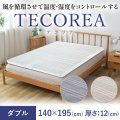 多機能マットレス TECOREA/テコリア ダブル140×195(cm) 厚さ：12cm