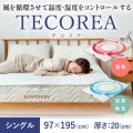 多機能マットレス TECOREA/テコリア シングル97×195cm(cm) 厚さ：20cm