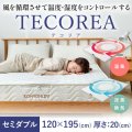 多機能マットレス TECOREA/テコリア セミダブル120×195(cm) 厚さ：20cm