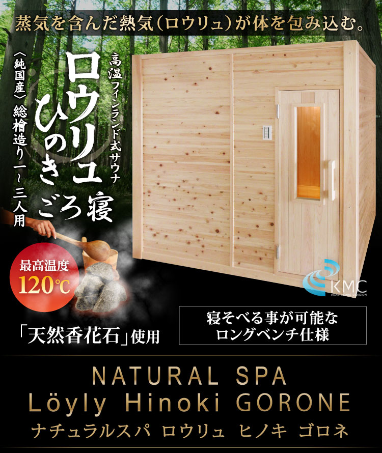 〜総檜造り〜 NATURAL SPA Loyly Hinoki ナチュラルスパ  ロウリュ ヒノキ ゴロネ　1〜3人用