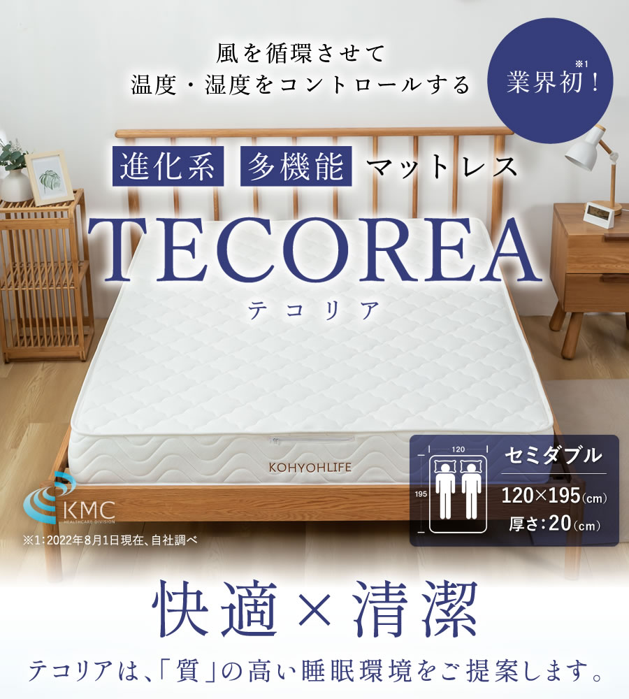 テコリアは、「質」の高い睡眠環境をご提案します。