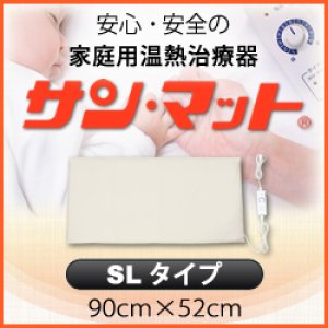 画像: 【病院・治療院で使用されている安心の遠赤外線温熱マット】サンマット　SL型　90×52センチ