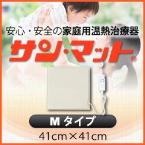 画像: 【病院・治療院で使用されている安心の遠赤外線温熱マット】サンマット　M型　41×41センチ