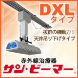 画像: サン・ビーマー　DXLタイプ 天井吊下げ型・移動式・専用レール2m×2本付(工事別途）