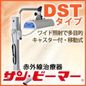 画像: サン・ビーマー　DSTタイプ スタンドタイプ　キャスター付・移動式