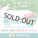 画像: 【新製品/EX:エクスチェンジシリーズ登場】セルプール　ハイブリッド・マットレスEX(エクスチェンジ）【セミダブル：118×197×8cm】