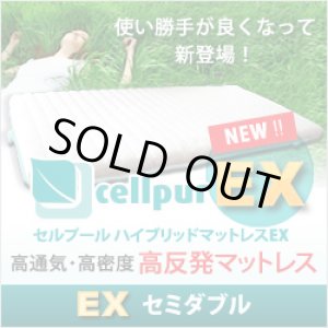 画像: 【新製品/EX:エクスチェンジシリーズ登場】セルプール　ハイブリッド・マットレスEX(エクスチェンジ）【セミダブル：118×197×8cm】