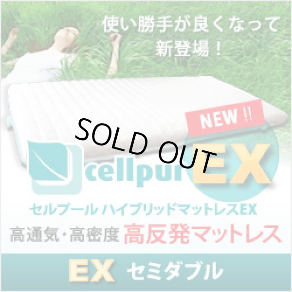 画像1: 【新製品/EX:エクスチェンジシリーズ登場】セルプール　ハイブリッド・マットレスEX(エクスチェンジ）【セミダブル：118×197×8cm】