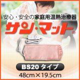 画像: 【病院・治療院で使用されている安心の遠赤外線温熱マット】サンマット　BS20型