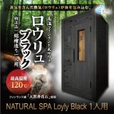 画像: 【中・高温サウナ】ロウリュブラック檜(ひのき)1人用・200V・湿度・温度お好み調整 国産総ヒノキ造り ★ブラック特別仕様！