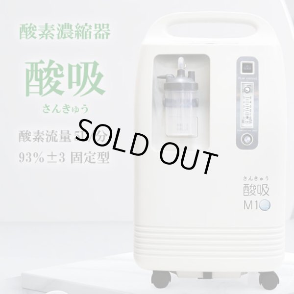 画像1: 【新古品・展示品】【コロナ支援品TYPE-B】日本製・酸素発生器 酸吸（さんきゅう）・感染症対策総合展に出品・未使用の中古限定品