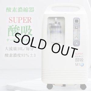 画像: 【完売】酸素発生器 SUPER酸吸（すーぱーさんきゅう）10L【日本製・施設支援モデル】コロナ支援品採用・24時間以上の長時間連続運転