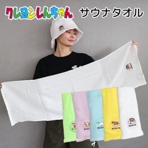 画像: クレヨンしんちゃん　サウナタオル【サウナグッズ】