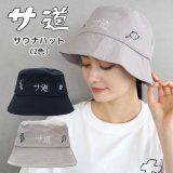 画像: サ道　サウナハット（ポリエステル・全2色）【サウナグッズ】