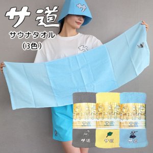 画像: サ道　サウナタオル（全3色）【サウナグッズ】