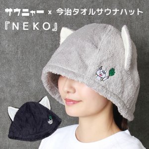 画像: サウニャー×今治サウナハット『NEKO』【今治タオル】