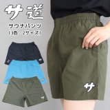 画像: サ道　『サ』サウナパンツ【サウナグッズ】