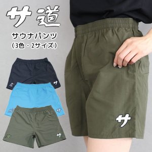 画像: サ道　『サ』サウナパンツ【サウナグッズ】