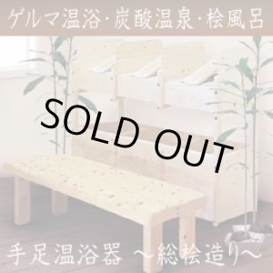 画像: 【中古・美品】業務用/桧造りの炭酸温浴器・ゲルマニウム温浴器3人掛け