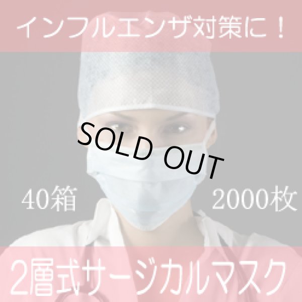 画像1: 【即納】2層式・サージカルマスク・１箱50枚【40箱/2000枚】１箱200円・単価4円　