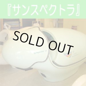 画像: 【中古】リラクゼーションカプセル-サンスペクトラ　美品 2台入荷