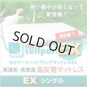 画像: 【新製品/EX:エクスチェンジシリーズ登場】セルプール　ハイブリッド・マットレスEX(エクスチェンジ）【シングル：98×197×8cm】