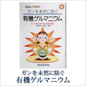 画像: ゲルマニウムミニBook　ガンを未然に防ぐ有機ゲルマニウム〜 多くの医科大学でも効能を実証 〜　星崎 東明（ほしざき・はるあき）