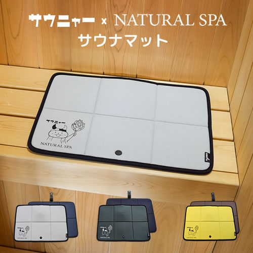 画像1: サウニャー×NATURAL SPA サウナマット【SAMATTO】